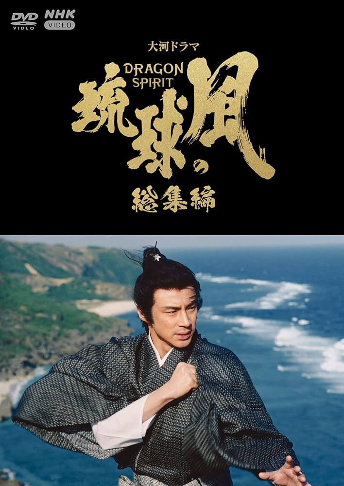 Amazon.co.jp: 大河ドラマ 琉球の風 総集編 DVD : DVD